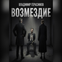 . Возмездие