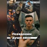 Лев Кейвилл. Псевдоним души