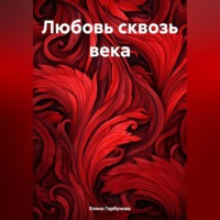 Елена Горбунова. Любовь сквозь века.