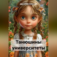 Татьяна Воронцова. Танюшины университеты