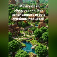 . Мinecraft в образовании: Как использовать игру в учебном процессе