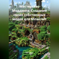 . Мастерство Моддинга: Создание своих собственных модов для Minecraft