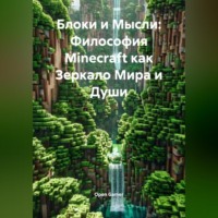. Блоки и Мысли: Философия Minecraft как Зеркало Мира и Души
