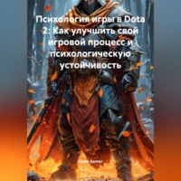 . Психология игры в Dota 2: Как улучшить свой игровой процесс и психологическую устойчивость