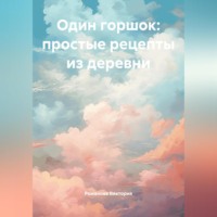 . Один горшок: простые рецепты из деревни