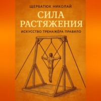 . Сила растяжения: Искусство тренажёра Правило