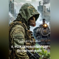 Сергей Сергиеня. II. РОЖДЕННЫЙ БОГОМ Ex Deo natus est