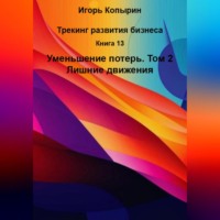 Игорь Копырин. Книга 13 Уменьшение потерь Том 2 Лишние движения