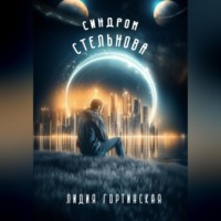 . Синдром Стельнова