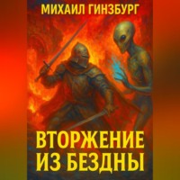 . Вторжение из бездны