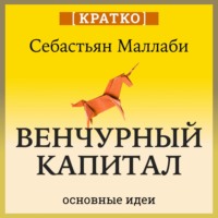 Культур-Мультур. Венчурный капитал: власть над будущим. Себастьян Маллаби. Кратко