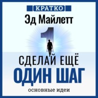 . Сделай еще один шаг: полное руководство по счастью и успеху. Эд Майлетт. Кратко