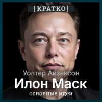 Культур-Мультур. Илон Маск. Уолтер Айзексон. Кратко