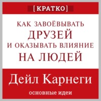 Культур-Мультур. Как завоевывать друзей и оказывать влияние на людей. Дейл Карнеги. Кратко