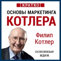 Культур-Мультур. Основы маркетинга. Как создавать, завоевывать и удерживать рынки. Филип Котлер. Кратко