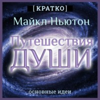 Культур-Мультур. Путешествия Души. Жизнь между жизнями. Майкл Ньютон. Кратко