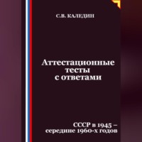 . Аттестационные тесты с ответами. СССР в 1945 – середине 1960-х годов