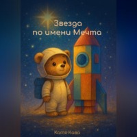 . Звезда по имени Мечта.