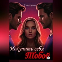 Рина Серина. Искупить себя тобой.