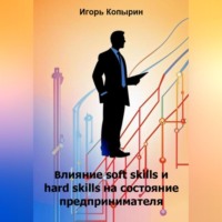 Игорь Копырин. Влияние soft skills и hard skills на состояние предпринимателя