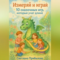 . Измеряй и играй. 10 сказочных игр, которые учат длине