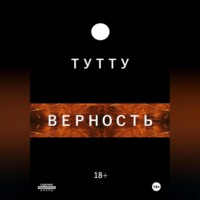 . ВЕРНОСТЬ