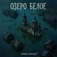 Александр Яковлевич Кулинич. Озеро «Белое»