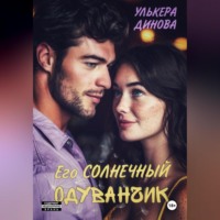 Улькера Динова. Его солнечный одуванчик