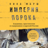 Ника Марш. Империя порока. Блудницы, проститутки и содержанки в царской России
