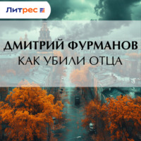 Дмитрий Фурманов. Как убили Отца