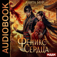 Анита Мур. Дар Небес. Книга 4. Феникс моего сердца