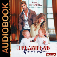 Мила Гейбатова. Предатель. Мы (не) твои