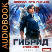Александра Лисина. Гибрид. Книга 7. Черная метка