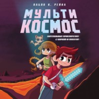 . МультиКосмос. Книга 1. Виртуальные приключения с киркой и лопатой