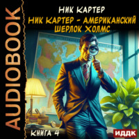 Ник Картер. Ник Картер – американский Шерлок Холмс. Книга 4