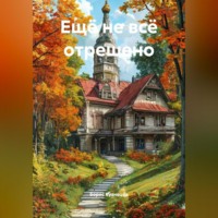 Борис Леонидович Кузнецов. Ещё не всё отрешено
