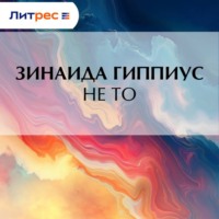 Зинаида Гиппиус. Не то