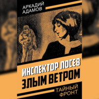 Аркадий Адамов. Инспектор Лосев. Злым ветром