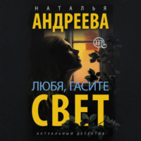 . Любя, гасите свет