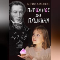 . Переверданс! Пирожное для Пушкина