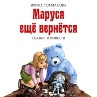 . Маруся ещё вернётся