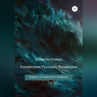 Валентин Клевно. Космогония Русского Фанатизма