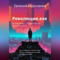 Евгений Иванченко. Революция.exe