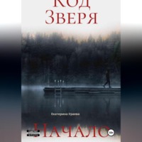 Екатерина Ураева. Код Зверя. Начало.