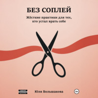 Юля Большакова. Без соплей