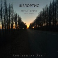 Константин Хант. Шелортис. Книга первая. Часть первая