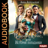 . Выбор Крис, или История Попаданки