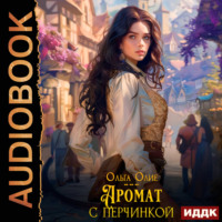 Ольга Олие. Аромат с перчинкой