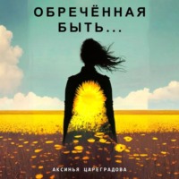 Аксинья Цареградова. Обречëнная быть