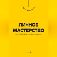 Андрей Миллиардов. Личное мастерство. Как раскрыть свой потенциал